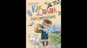 КАК ПАПА БЫЛ МАЛЕНЬКИМ: Как папа бросил дядю Витю- Александр Раскин (аудиорассказ для детей).