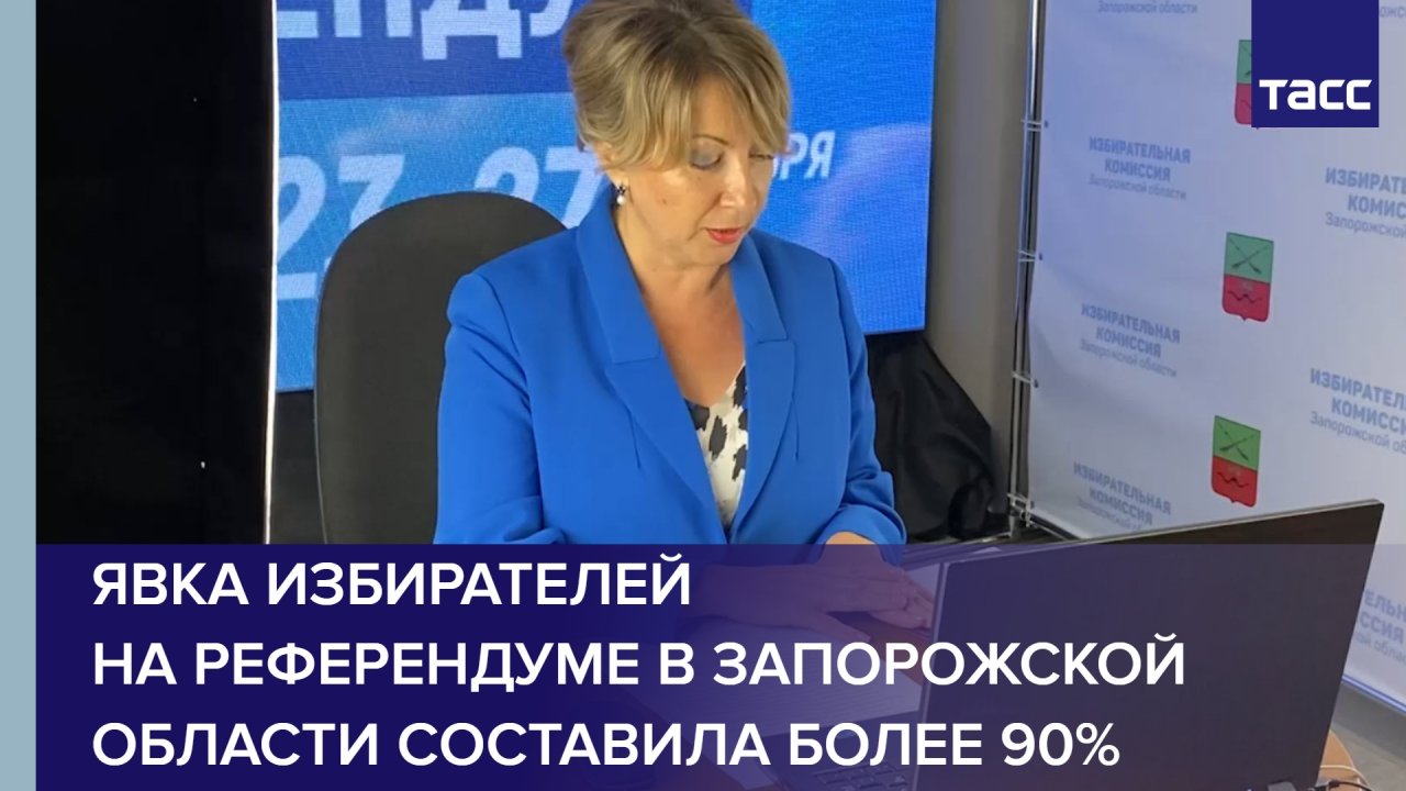 Явка избирателей на референдуме в Запорожской области составила более 90% #shorts