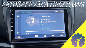 Автозагрузка программ на магнитоле 8227l_demo