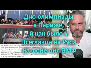 Дно олимпиады в Париже, и как было у Псеглавца на Руси, на фоне дня ВМФ