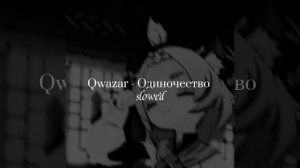 Qwazar - Одиночество  (slowed)