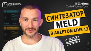 Ableton Live 12 | Новый синтезатор Meld