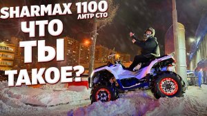 SHARMAX FORCE 1100 СТО ГРАММ - ЗАРЕШАЛИ!