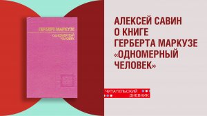 Алексей Савин о книге Герберта Маркузе «Одномерный человек»