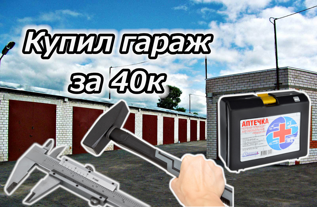 Купил гараж за 40к
