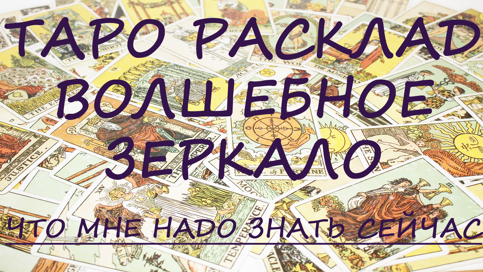 Что покажет ВОЛШЕБНОЕ ЗЕРКАЛО/Расклад ТАРО и ЛЕНОРМАН/ОБЩИЙ РАСКЛАД