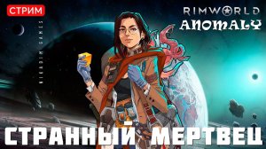 ⚡RimWorld Anomaly: СТРАННЫЙ МЕРТВЕЦ [прохождение]