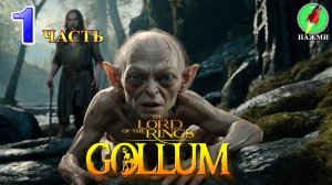 The Lord of the Rings: Gollum - Полное Прохождение Игры на Русском + концовки |часть 1