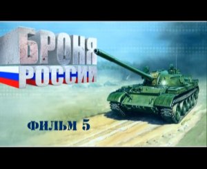 Броня России (серия 5/10) 2008