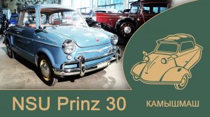 NSU Prinz 30 прадедушка ЗАПОПРОЖЦА