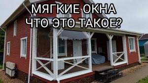 Мягкие Окна - Что это такое?