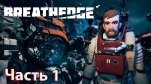 ВЫЖИВАНИЕ МУЖИКА В КОСМОСЕ!!! Прохождение Breathedge #1