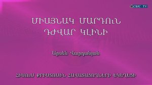 HQ1042 19-02-2023 Միայնակ մարդուն դժվար կլինի / Миайнак мардун джвар клини - Арсен Варданян