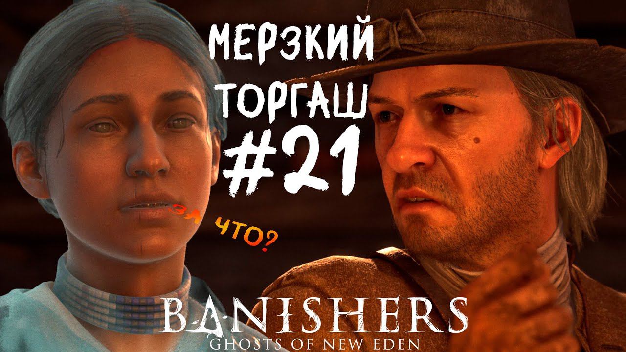 Banishers: Ghosts of New Eden - Тайна сквайра Перриса #21
