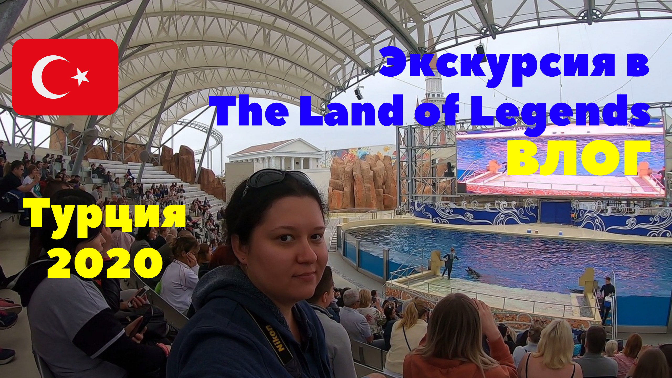 Экскурсия в The Land of Legends. Шоу дельфинов. Влог. Турция 2020
