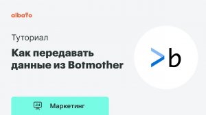 Как передавать данные из Botmother | Интеграция чат-бота Botmother и Google Sheets