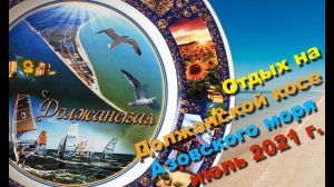 Должанская коса отдых 2021