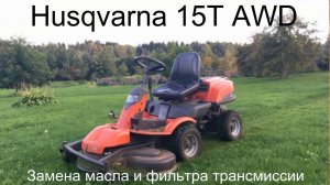 Райдер Husqvarna 15T AWD. Замена масла и фильтра трансмиссии