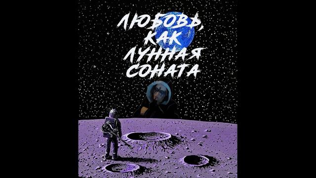 Kith Moinofyo - Любовь, как Лунная соната смотреть онлайн