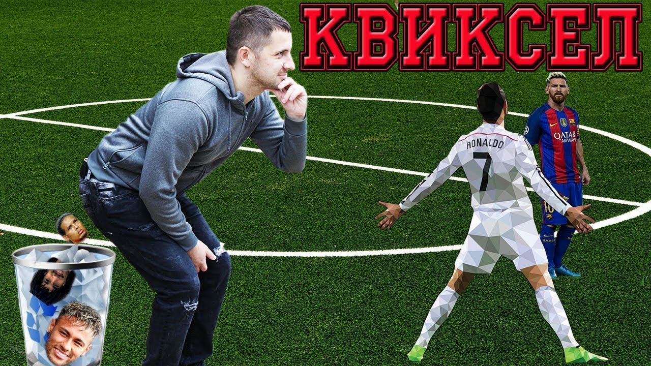 КВИКСЕЛ РОНАЛДО? ЛУЧШИЕ МОМЕНТЫ с СТРИМА
