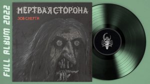 Мёртвая Сторона - Зов смерти (2022) (Thrash Metal)