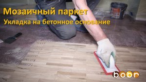 Укладка паркета под ключ. Мозаичный паркет