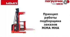 Высотный подборщик заказов MiMA MHA
