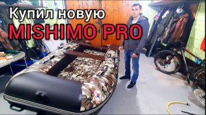 РАСПАКОВКА новой лодки MISHIMO PRO 370 в бомбическом камуфляже!