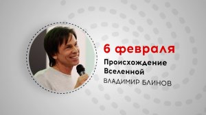 Неделя Дарвина. Владимир Блинов. Происхождение Вселенной