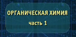 Органическая химия. Часть 1. Опыты по химии