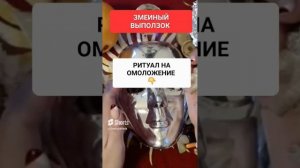 ЗМЕИНЫЙ ВЫПОЛЗОК #онлайн #ритуал #светланаведа #shorts