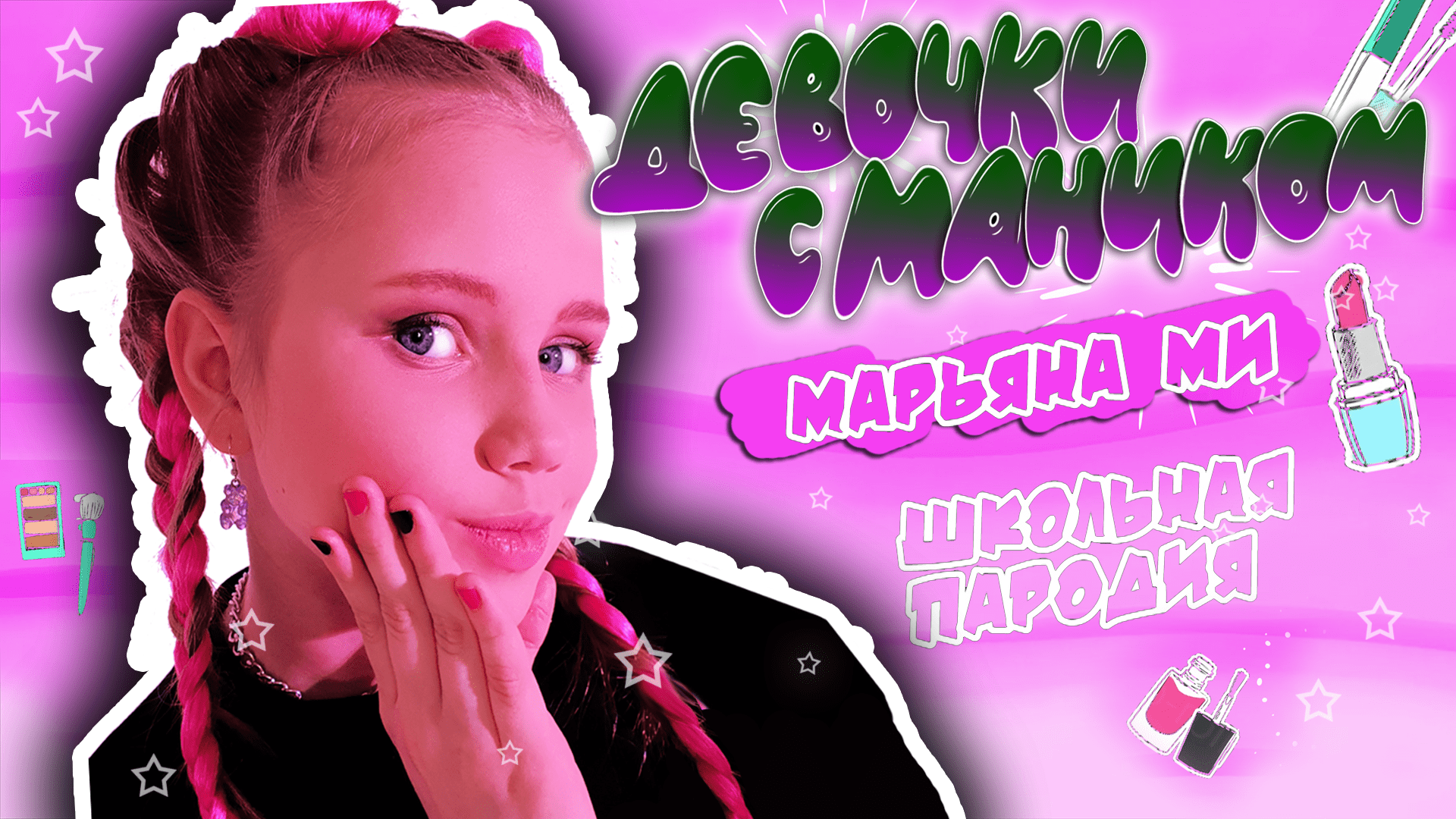 Сладкая Мэри