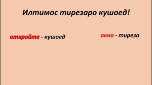 ДАР ЗАБОНИ РУСӢ ҶУМЛА СОХТАН ВА ГАП ЗАДАНРО МЕОМӮЗЕМ дарси 4|| УЧИМ ГОВОРИТЬ ПО РУССКИЙ ГРАММАТИКА