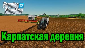 🔴Farming Simulator 22. Карпатская деревня. (Измененная). Погибаем на картошке .№3