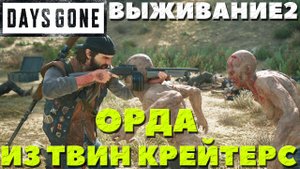 Days Gone(Жизнь После) - ?Орда из Твин Крейтерс(Twin Craters Hordes)! Сложность Выживание 2!