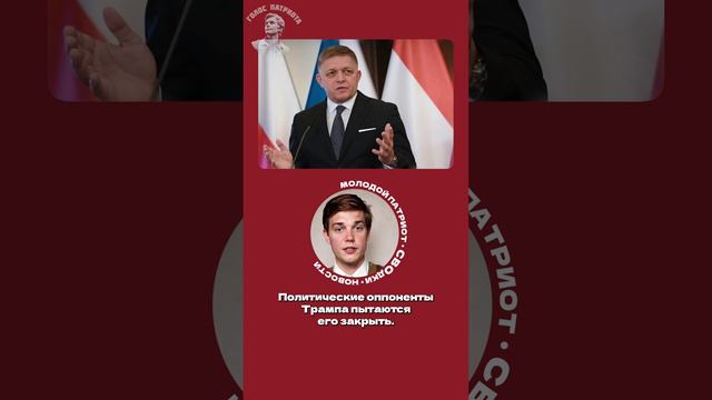 Эпизод 012Переживший покушение Премьер-министр Словакии Роберт Фицо