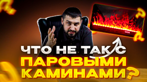 НЕ покупайте паровые камины | Обзор на видео дизайнера интерьеров