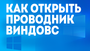 КАК ОТКРЫТЬ ПРОВОДНИК ВИНДОВС
