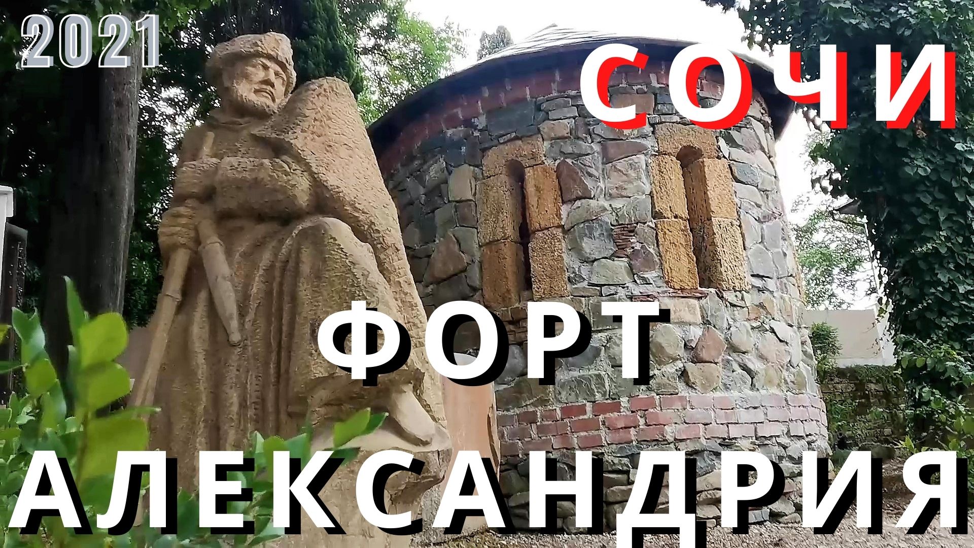 Сочи 2021.  Навагинский форт или форт Александрия