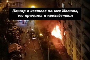 Пожар в хостеле на юге Москвы, его причины и последствия