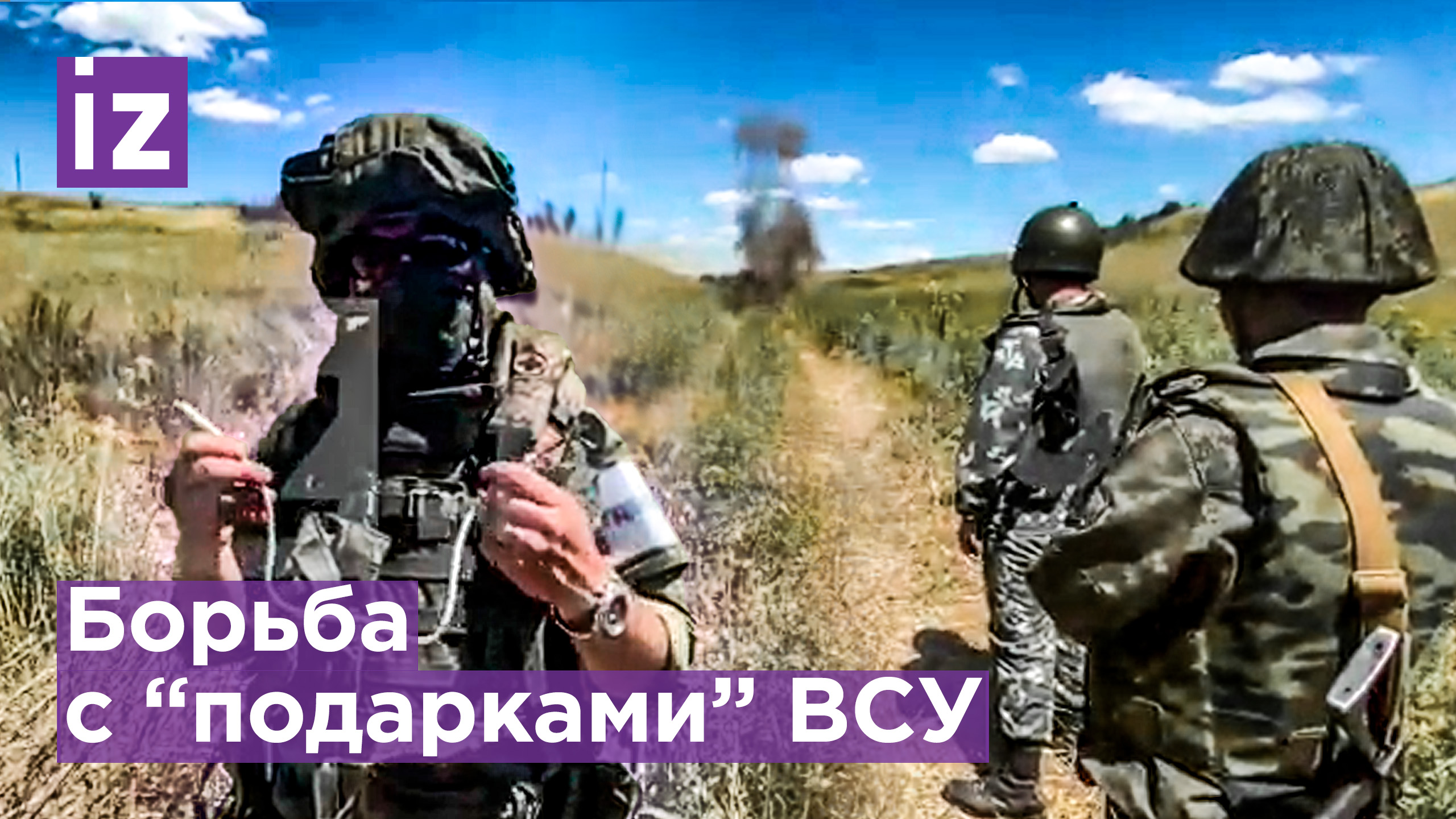 Разминирование Донбасса: нет права на ошибку. ВСУ оставили минные поля - легче взорвать / Известия