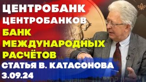 Центробанк Центробанков | Банк Международных Расчётов | БМР–«клуб Центробанков» | Валентин Катасонов