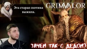 БЕДНЫЙ ДЕД | GRIMVALOR - ПРОХОЖДЕНИЕ, ФИНАЛ