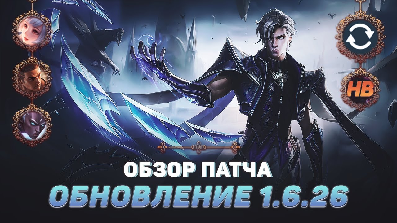 ОБЗОР ПАТЧА 1.6.26 MOBILE LEGENDS | НОВЫЙ ГЕРОЙ ЭЙМОН