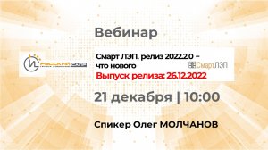 Смарт ЛЭП, релиз 2022.2.0 – что нового