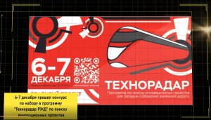 Конкурс "Технорадар" 6-7 декабря 2023 г