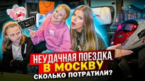 НЕУДАЧНАЯ ПОЕЗДКА на КАНИКУЛЫ в МОСКВУ ! СКОЛЬКО ПОТРАТИЛИ !