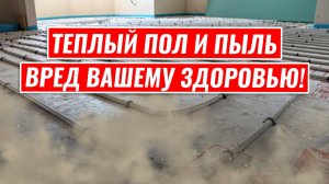 Непопулярная правда о вреде теплого пола!