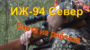 ИЖ 94 Север Охота на рябчика с мелкашкой #25
