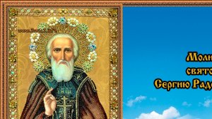 Молитва Святому Сергию Радонежскому